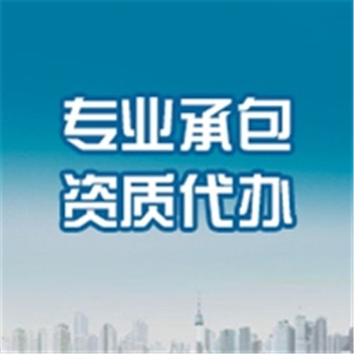 南宮拓瀚企業(yè) 專業(yè)勞務(wù)分包資質(zhì)代辦服務(wù)